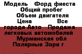  › Модель ­ Форд фиеста 1998  › Общий пробег ­ 180 000 › Объем двигателя ­ 1 › Цена ­ 80 000 - Все города Авто » Продажа легковых автомобилей   . Мурманская обл.,Полярные Зори г.